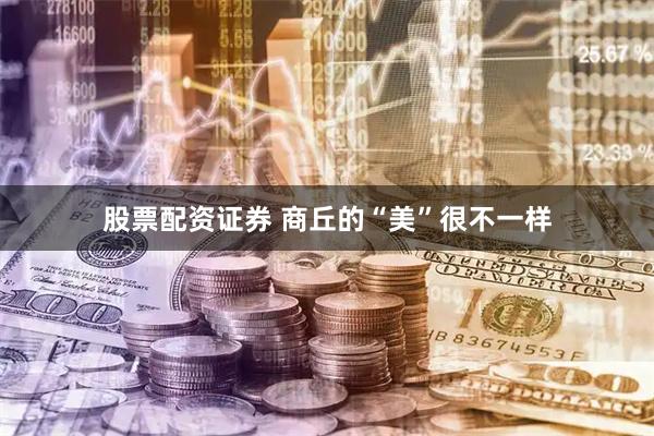 股票配资证券 商丘的“美”很不一样