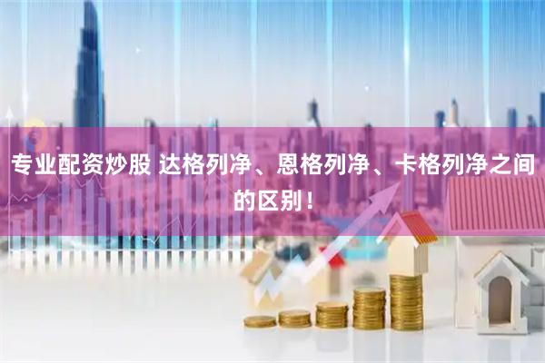 专业配资炒股 达格列净、恩格列净、卡格列净之间的区别！